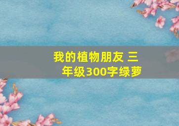 我的植物朋友 三年级300字绿萝